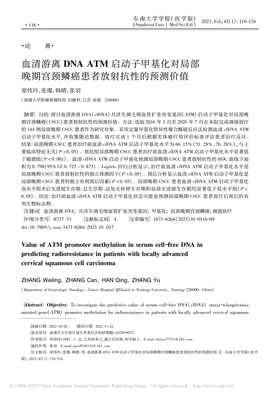 血清游离DNA_ATM启动...鳞癌患者放射抗性的预测价值_章伟玲.pdf_第1页