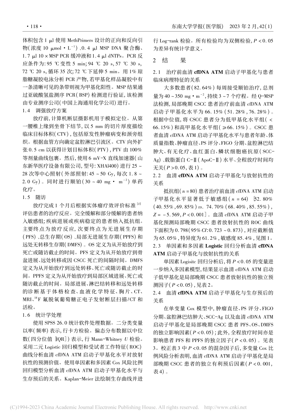 血清游离DNA_ATM启动...鳞癌患者放射抗性的预测价值_章伟玲.pdf_第3页