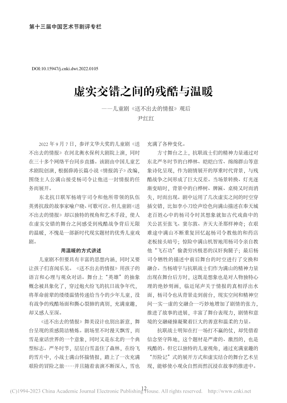 虚实交错之间的残酷与温暖—...童剧《送不出去的情报》观后_尹红红.pdf_第1页