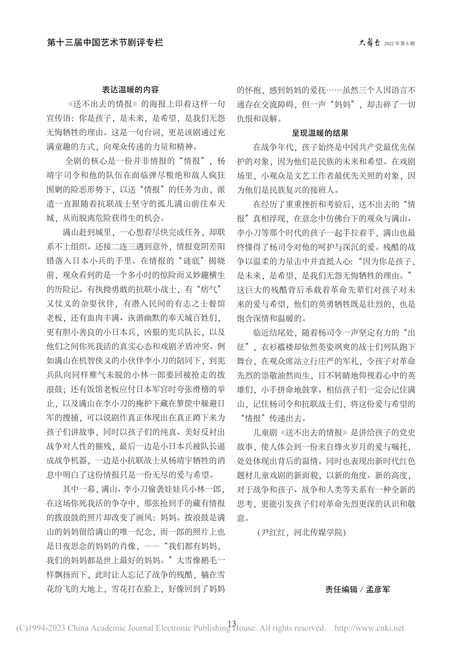 虚实交错之间的残酷与温暖—...童剧《送不出去的情报》观后_尹红红.pdf_第2页