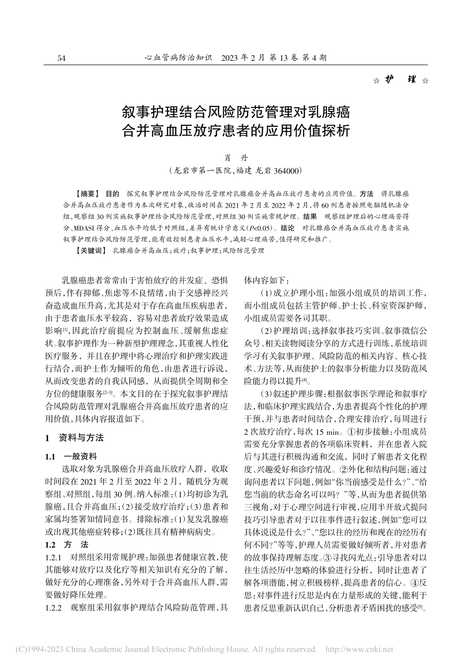叙事护理结合风险防范管理对...血压放疗患者的应用价值探析_肖丹.pdf_第1页