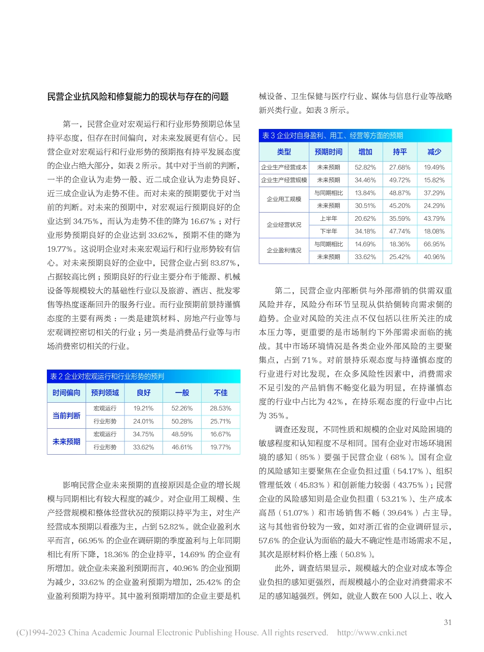 新时代民营企业抗风险和修复能力调查——以天津市为例_周密.pdf_第2页