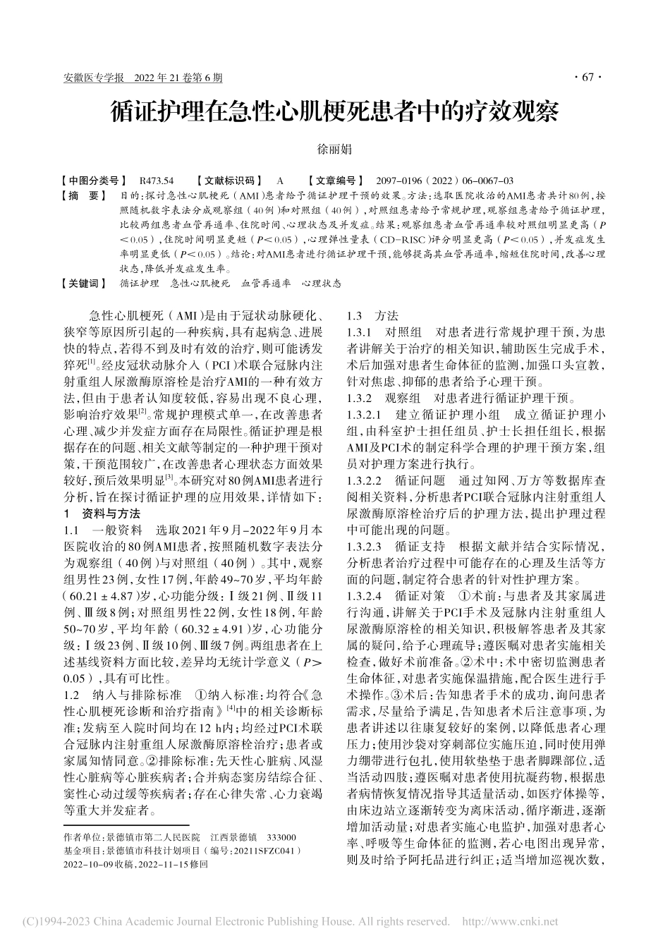 循证护理在急性心肌梗死患者中的疗效观察_徐丽娟.pdf_第1页
