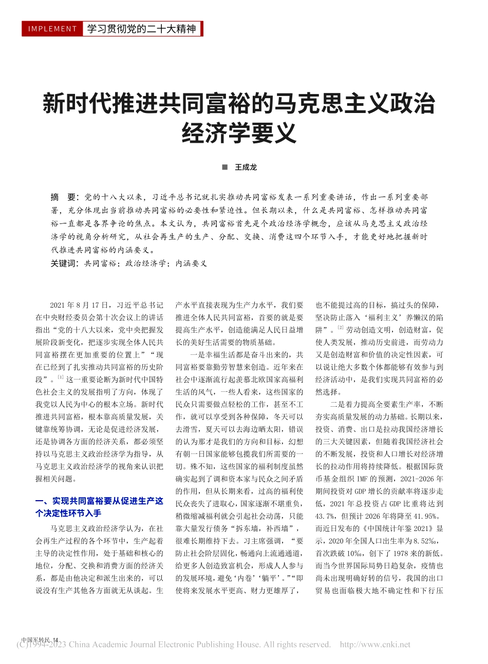 新时代推进共同富裕的马克思主义政治经济学要义_王成龙.pdf_第1页