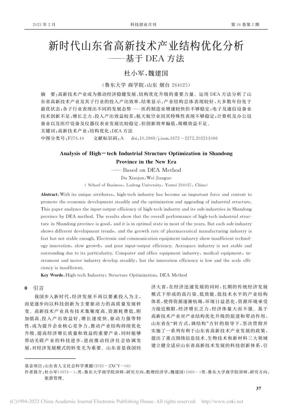 新时代山东省高新技术产业结...优化分析——基于DEA方法_杜小军.pdf_第1页