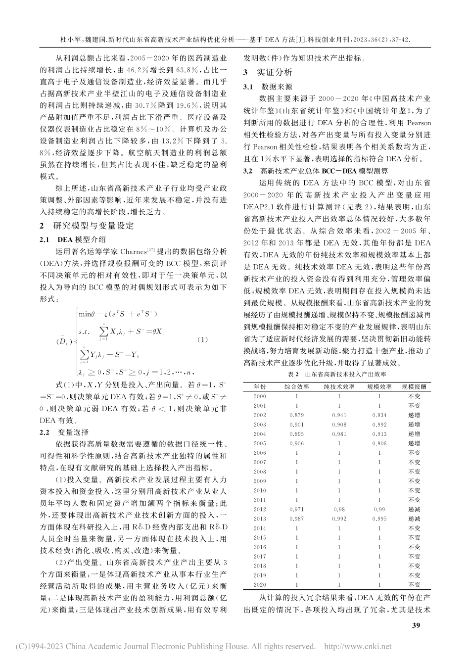 新时代山东省高新技术产业结...优化分析——基于DEA方法_杜小军.pdf_第3页