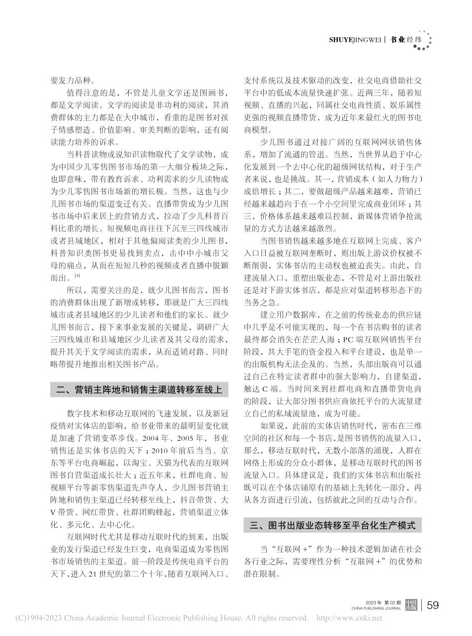 新时代我国少儿出版与市场的三大转移趋势_陈香.pdf_第2页