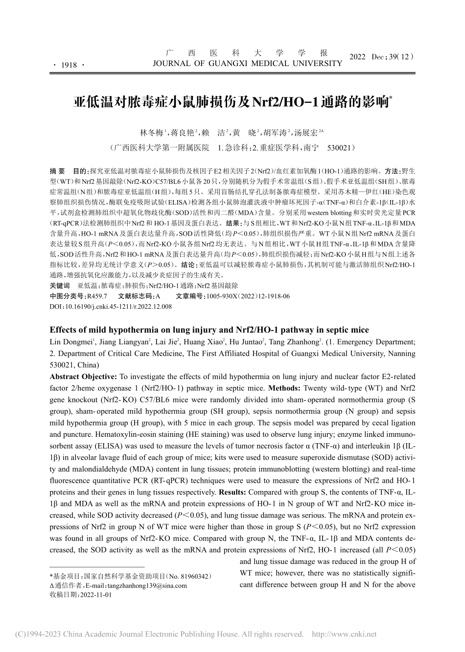 亚低温对脓毒症小鼠肺损伤及...rf2_HO-1通路的影响_林冬梅.pdf_第1页
