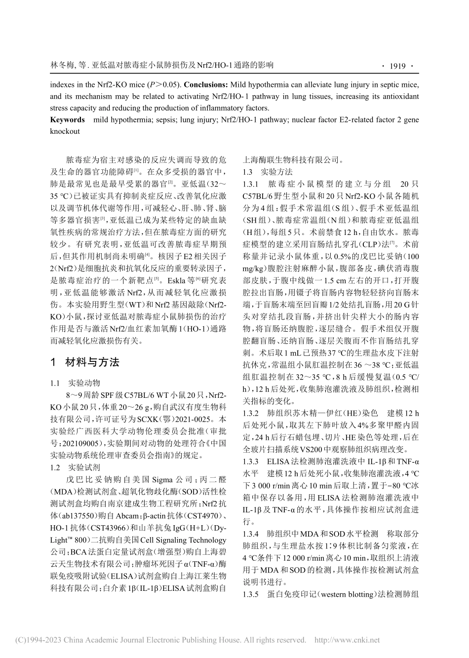 亚低温对脓毒症小鼠肺损伤及...rf2_HO-1通路的影响_林冬梅.pdf_第2页