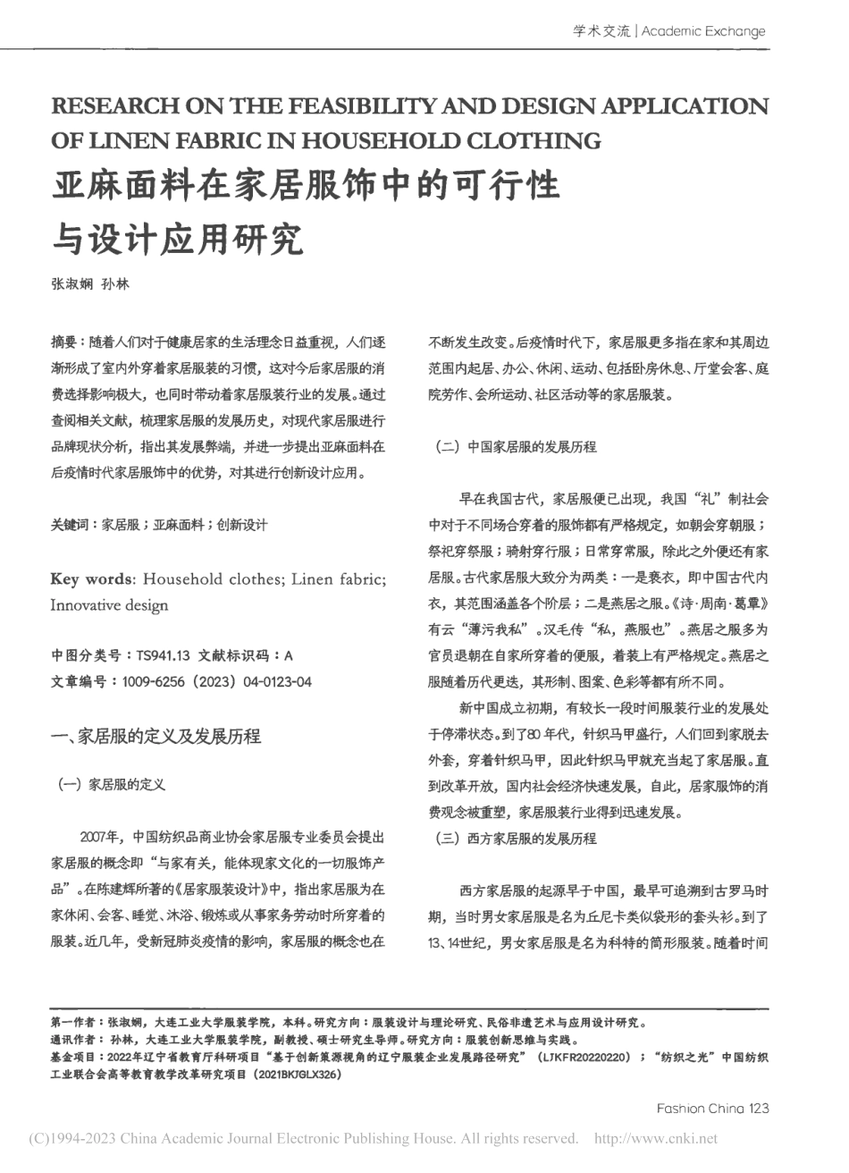 亚麻面料在家居服饰中的可行性与设计应用研究_张淑娴.pdf_第1页