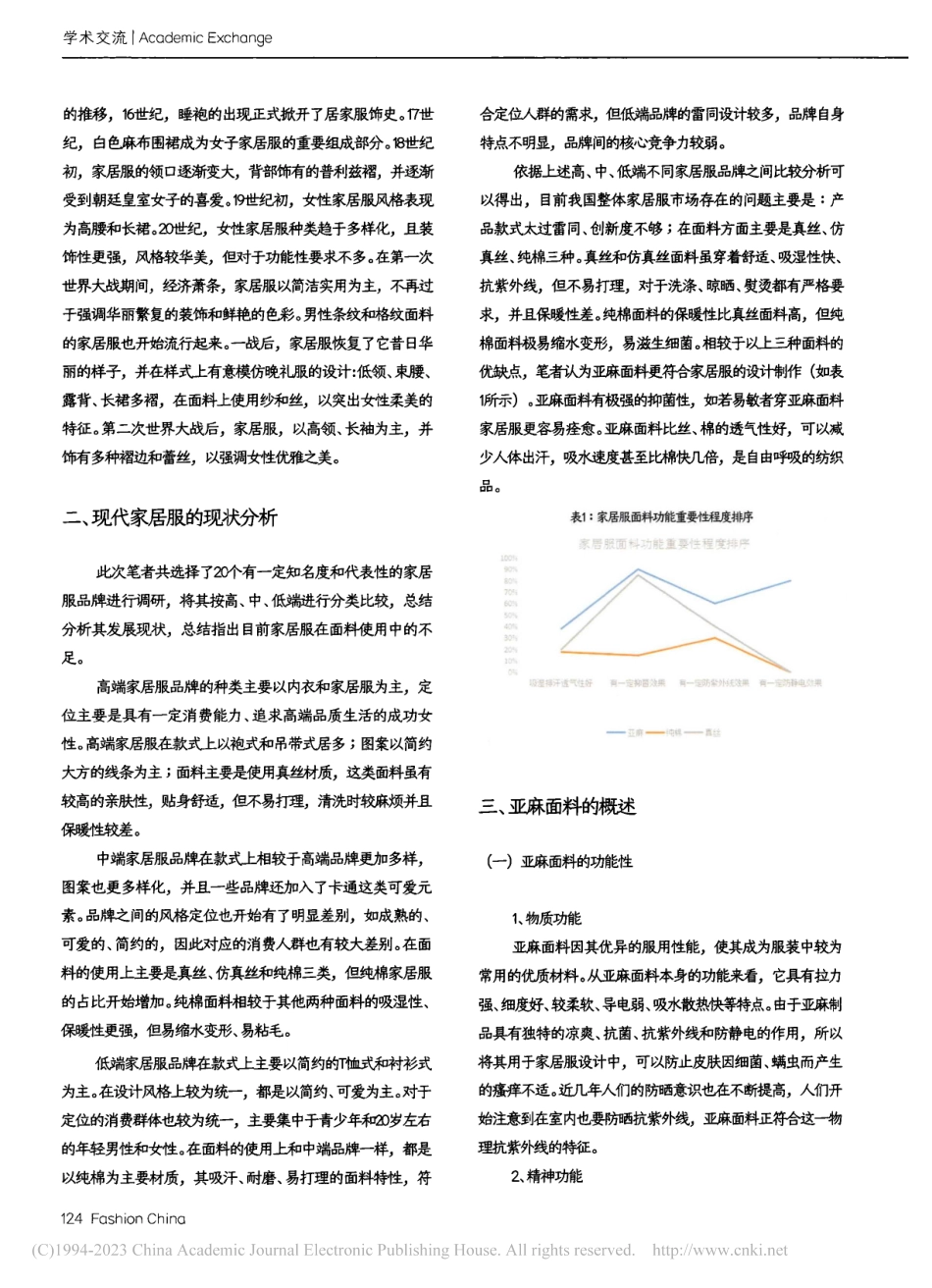 亚麻面料在家居服饰中的可行性与设计应用研究_张淑娴.pdf_第2页