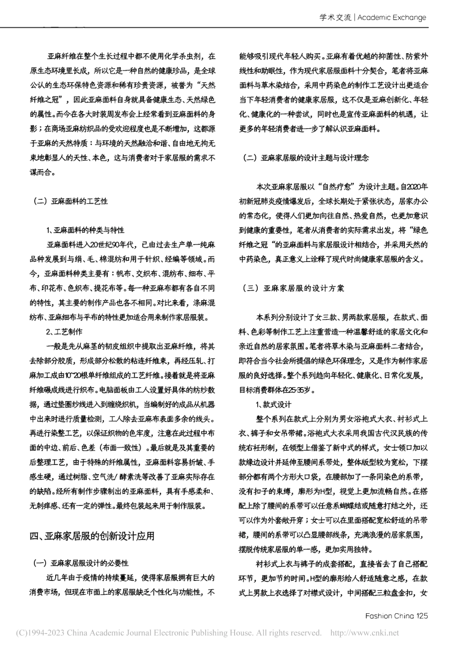 亚麻面料在家居服饰中的可行性与设计应用研究_张淑娴.pdf_第3页