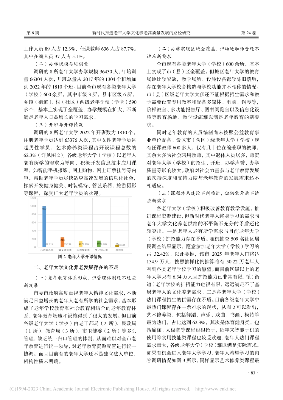 新时代推进老年大学文化养老高质量发展的路径研究_丰明聪.pdf_第2页