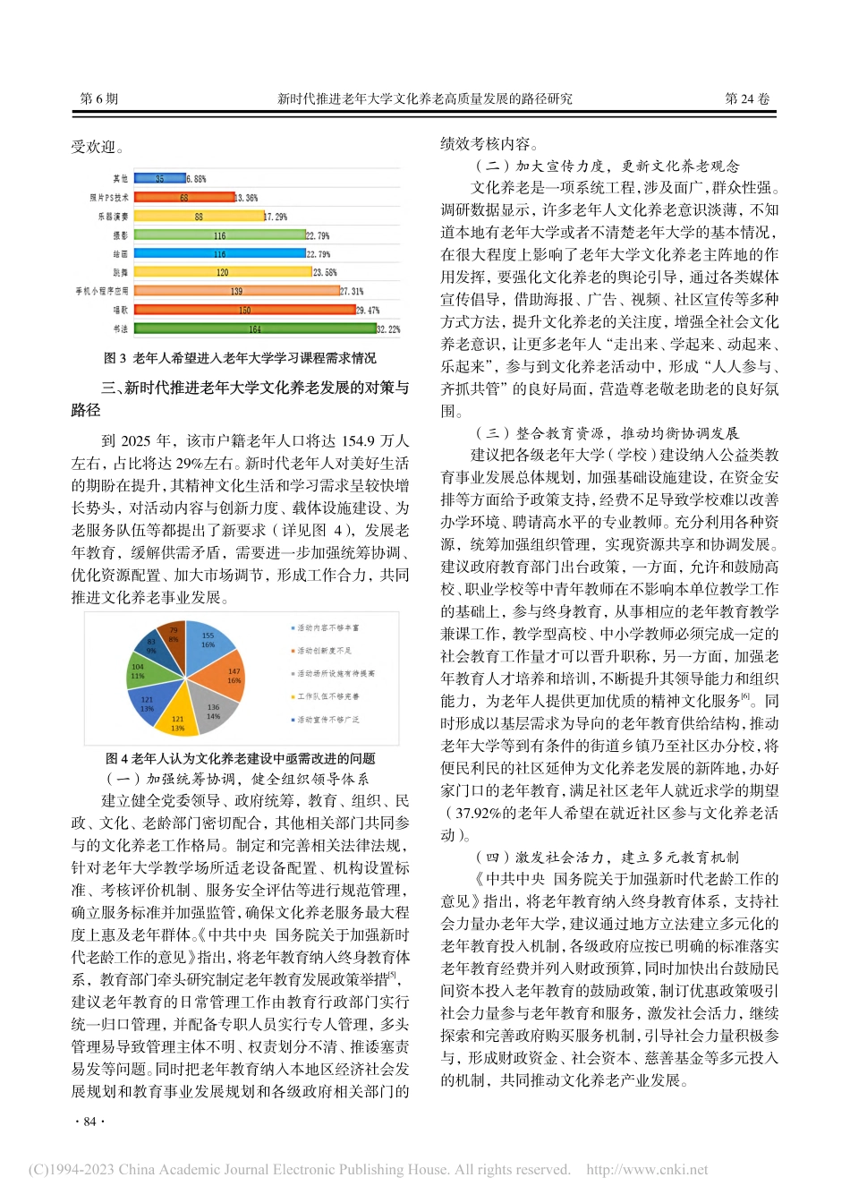 新时代推进老年大学文化养老高质量发展的路径研究_丰明聪.pdf_第3页