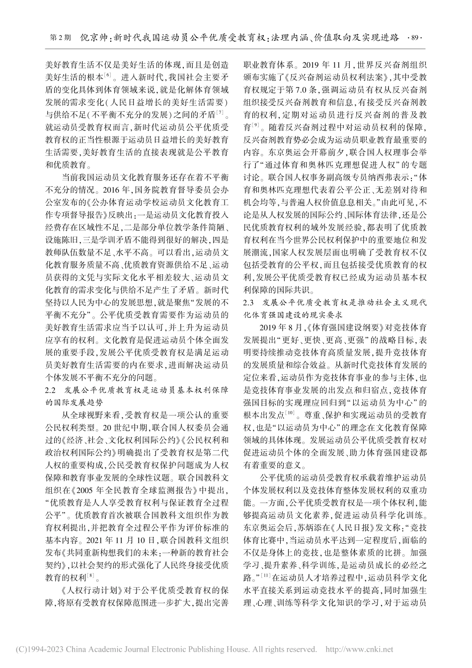 新时代我国运动员公平优质受...理内涵、价值取向及实现进路_倪京帅.pdf_第3页