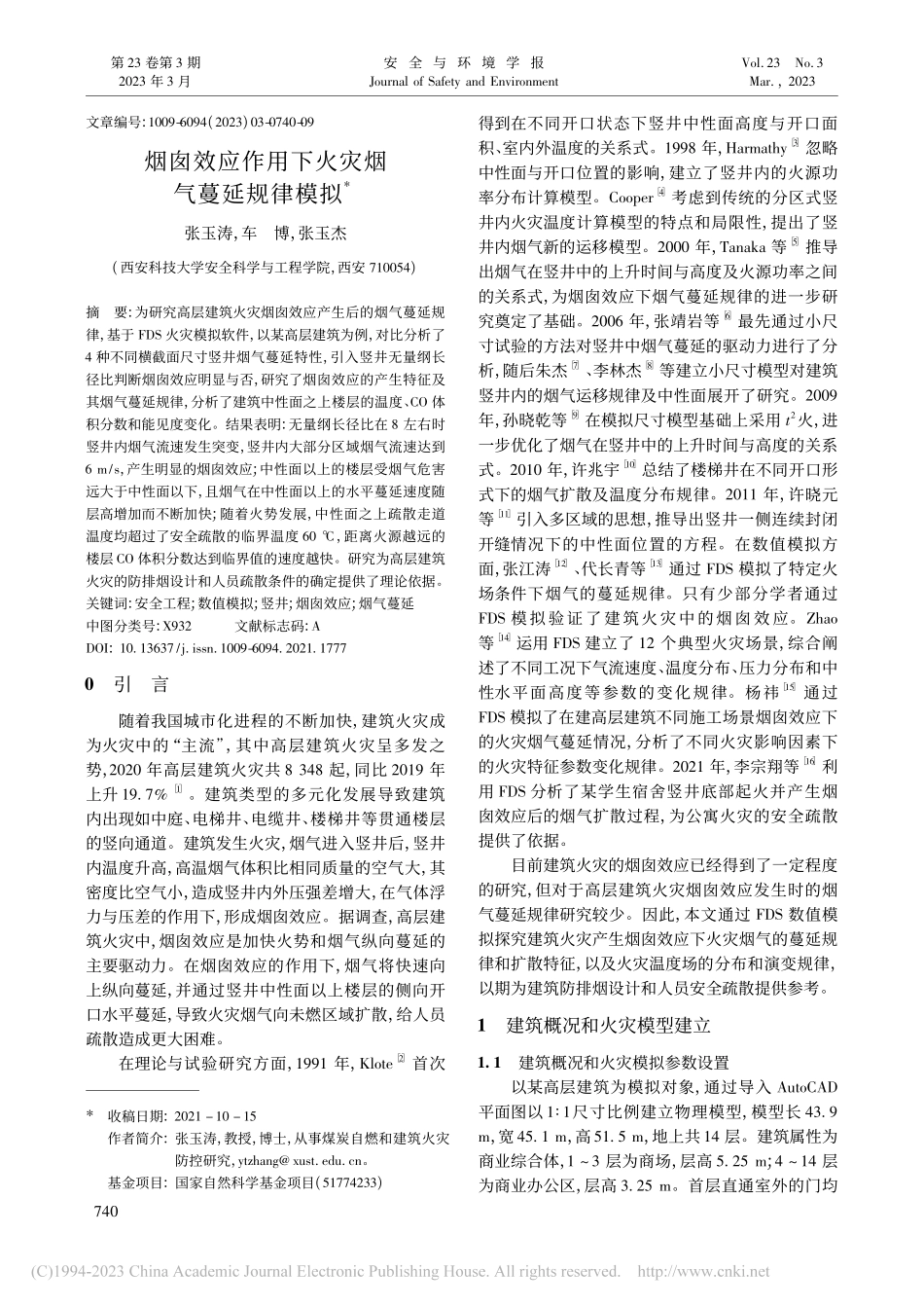 烟囱效应作用下火灾烟气蔓延规律模拟_张玉涛.pdf_第1页