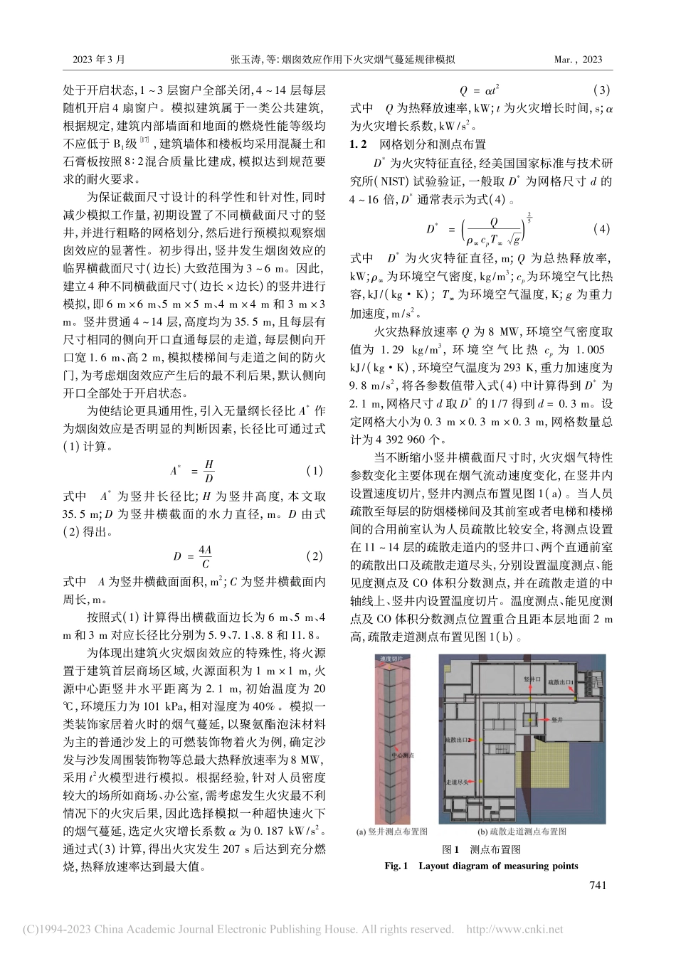 烟囱效应作用下火灾烟气蔓延规律模拟_张玉涛.pdf_第2页