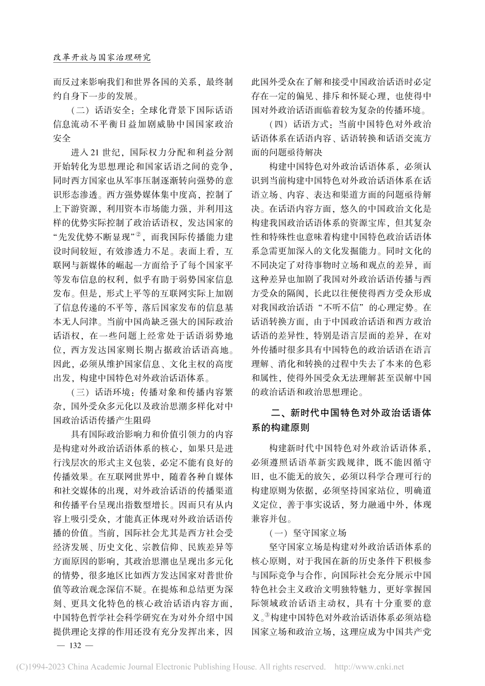 新时代中国特色对外政治话语体系构建研究_孙新.pdf_第2页