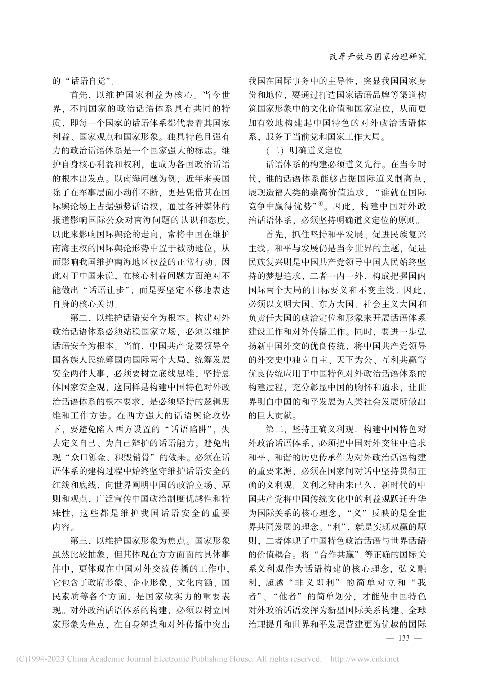 新时代中国特色对外政治话语体系构建研究_孙新.pdf_第3页