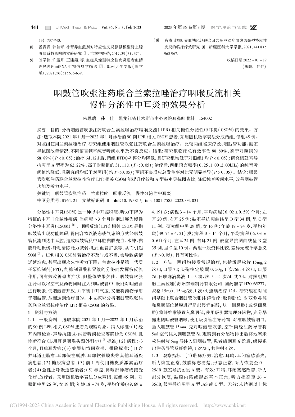 咽鼓管吹张注药联合兰索拉唑...慢性分泌性中耳炎的效果分析_朱思瑞.pdf_第1页