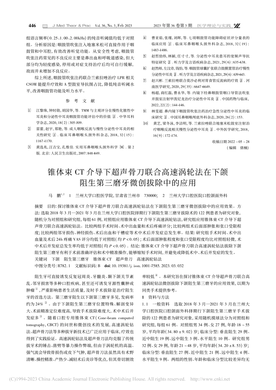 咽鼓管吹张注药联合兰索拉唑...慢性分泌性中耳炎的效果分析_朱思瑞.pdf_第3页