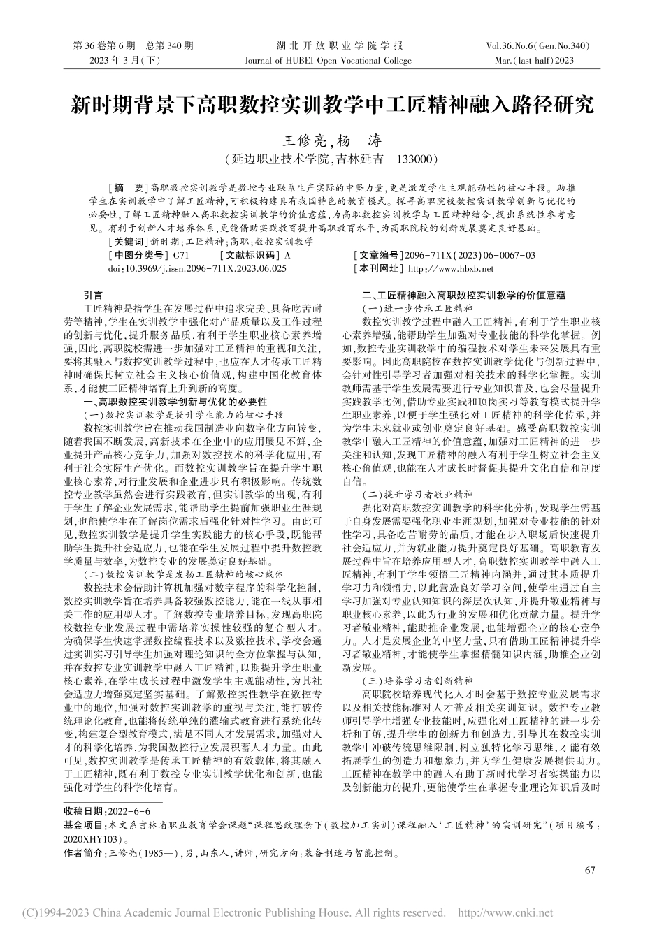 新时期背景下高职数控实训教学中工匠精神融入路径研究_王修亮.pdf_第1页