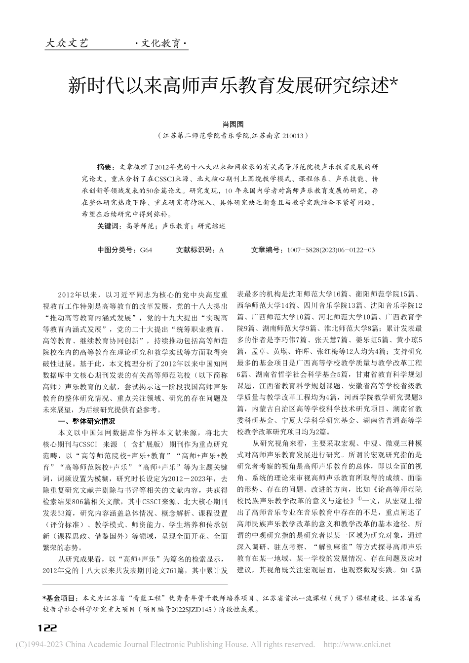新时代以来高师声乐教育发展研究综述_肖园园.pdf_第1页