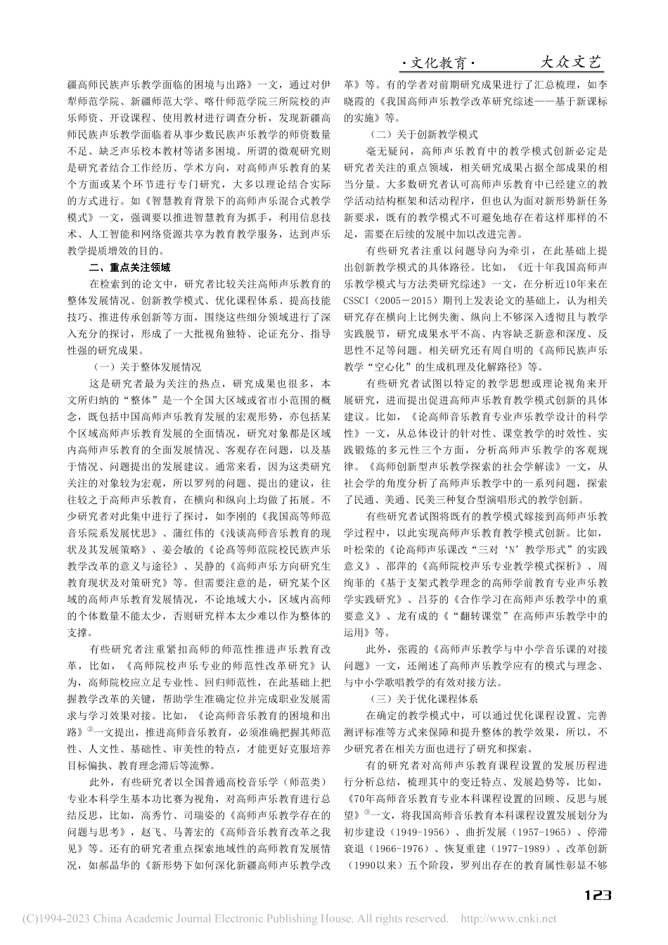新时代以来高师声乐教育发展研究综述_肖园园.pdf_第2页