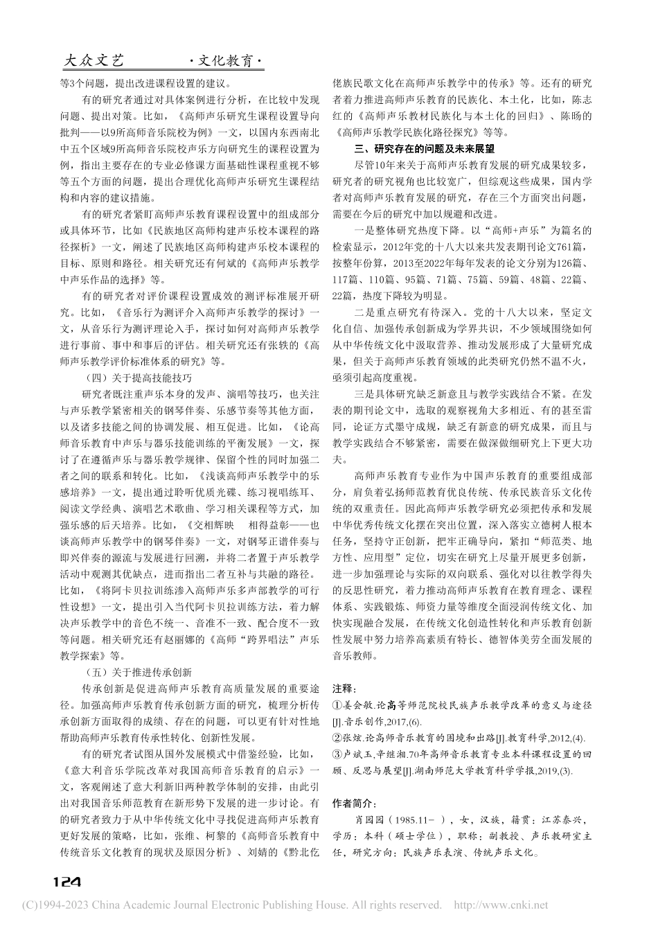 新时代以来高师声乐教育发展研究综述_肖园园.pdf_第3页