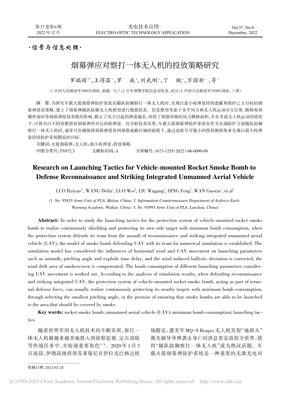 烟幕弹应对察打一体无人机的投放策略研究_罗瑞耀.pdf_第1页