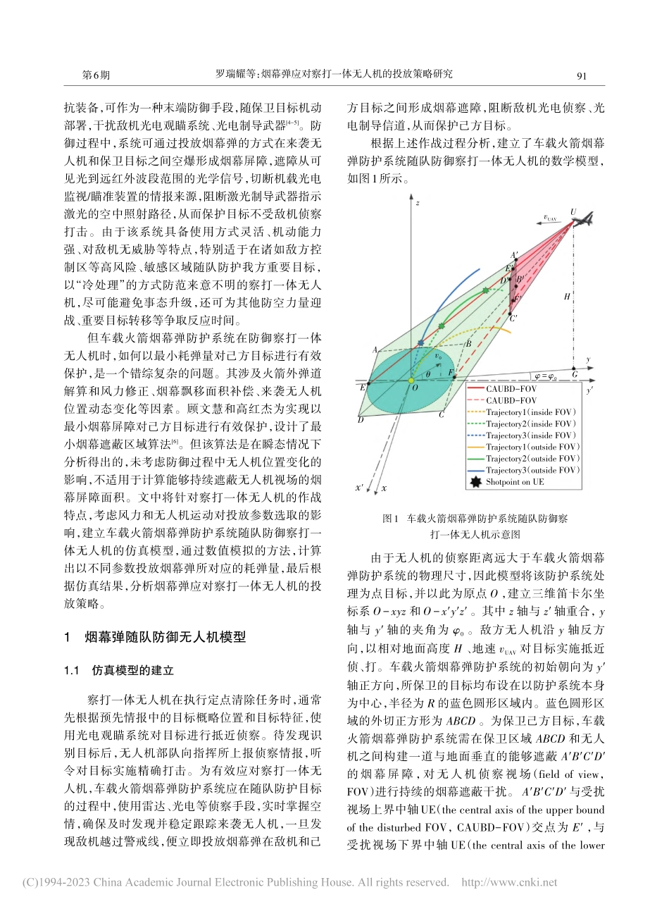 烟幕弹应对察打一体无人机的投放策略研究_罗瑞耀.pdf_第2页