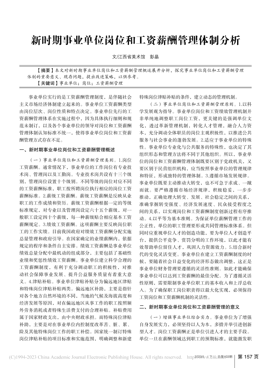 新时期事业单位岗位和工资薪酬管理体制分析_彭晶.pdf_第1页