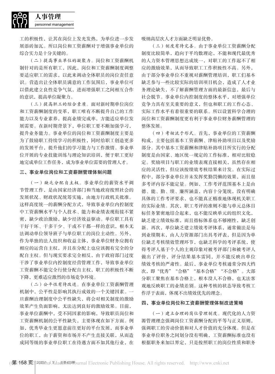 新时期事业单位岗位和工资薪酬管理体制分析_彭晶.pdf_第2页