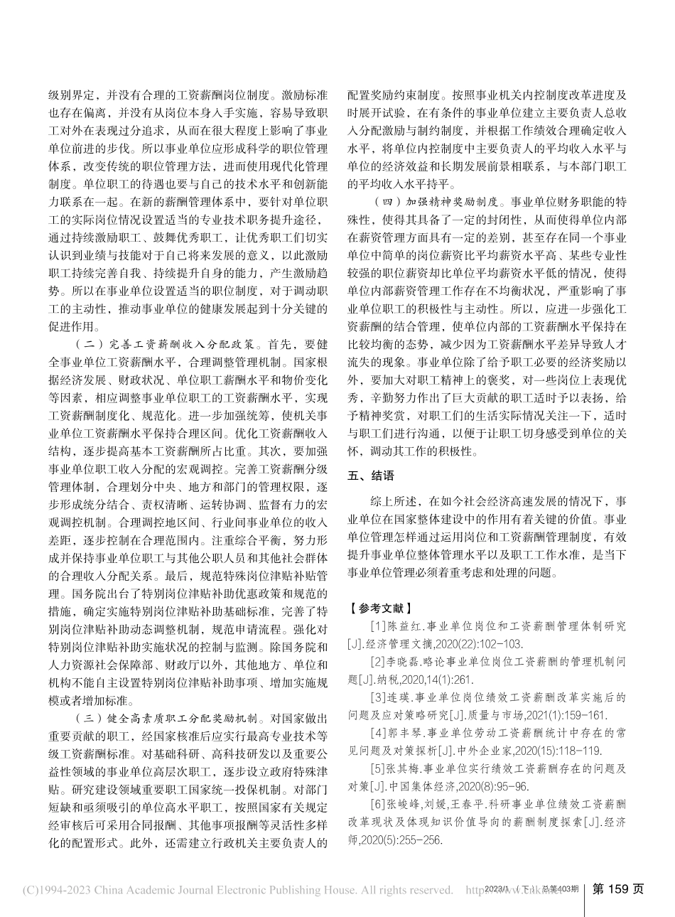 新时期事业单位岗位和工资薪酬管理体制分析_彭晶.pdf_第3页