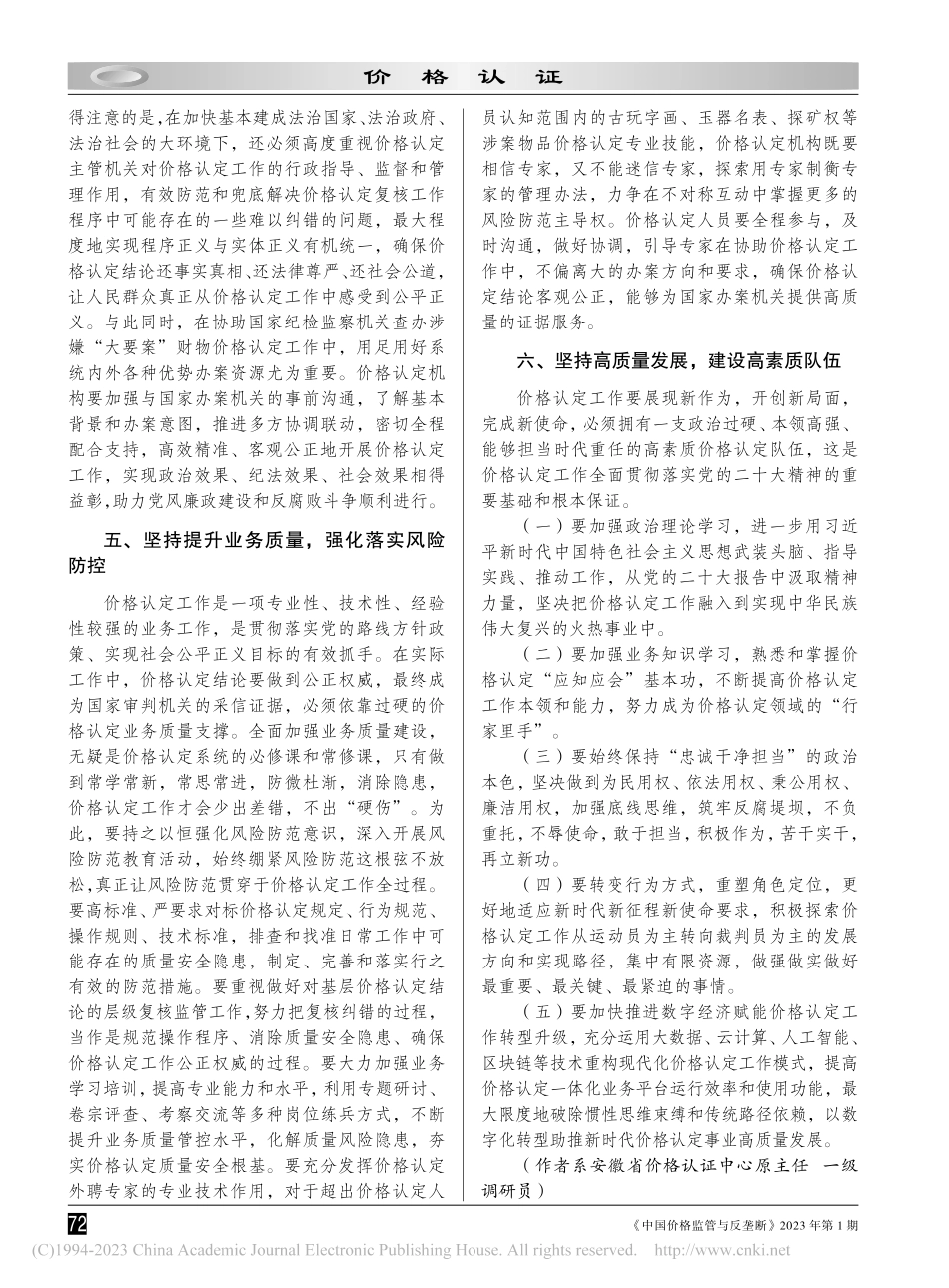 学习贯彻党的二十大精神做实做好价格认定工作_童珂.pdf_第3页