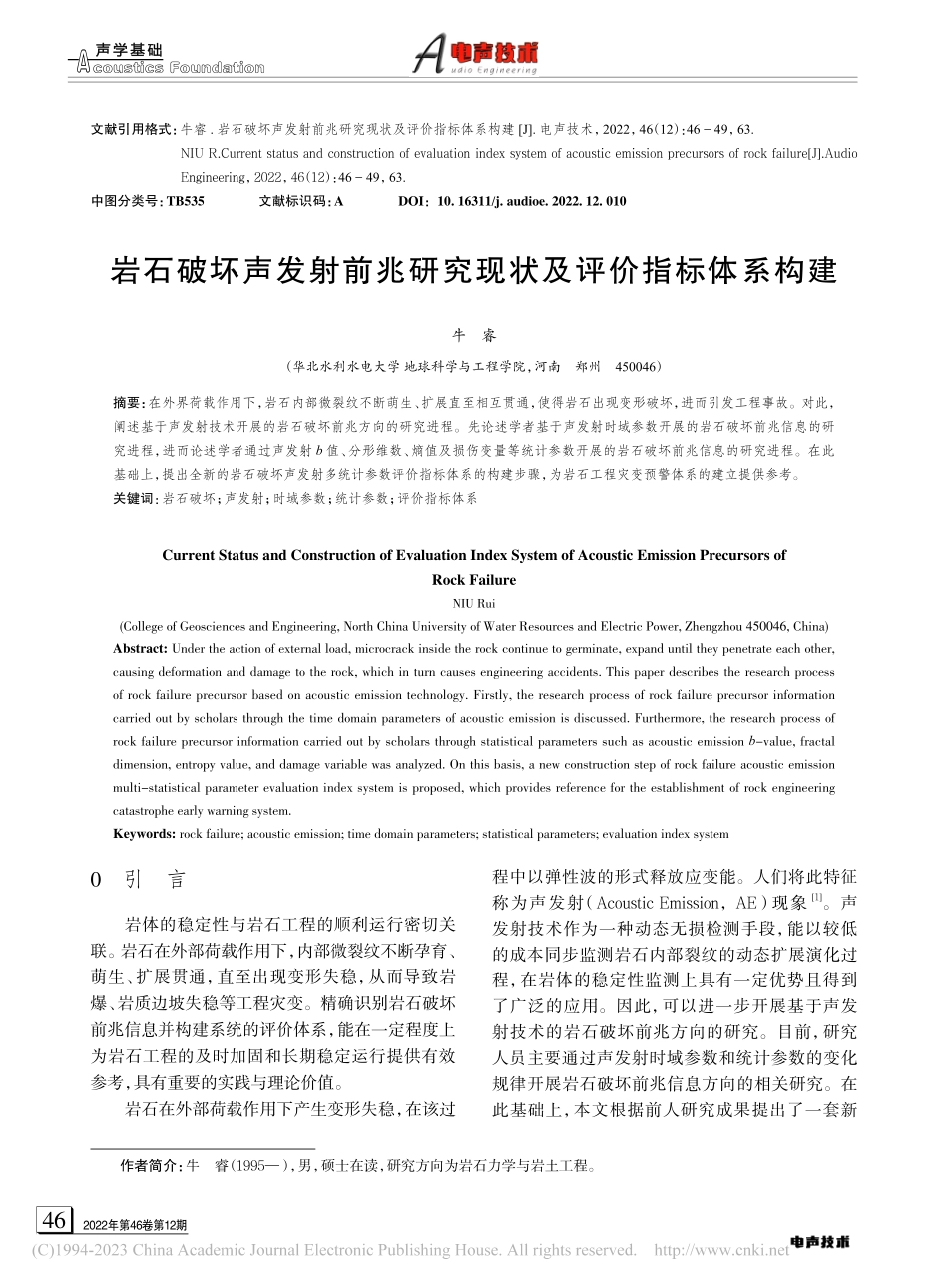 岩石破坏声发射前兆研究现状及评价指标体系构建_牛睿.pdf_第1页