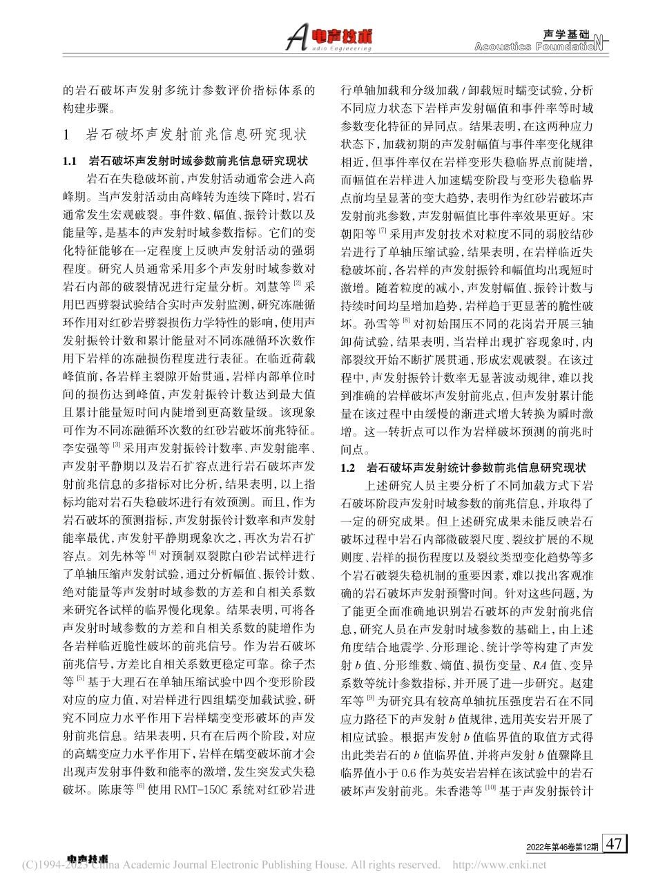 岩石破坏声发射前兆研究现状及评价指标体系构建_牛睿.pdf_第2页