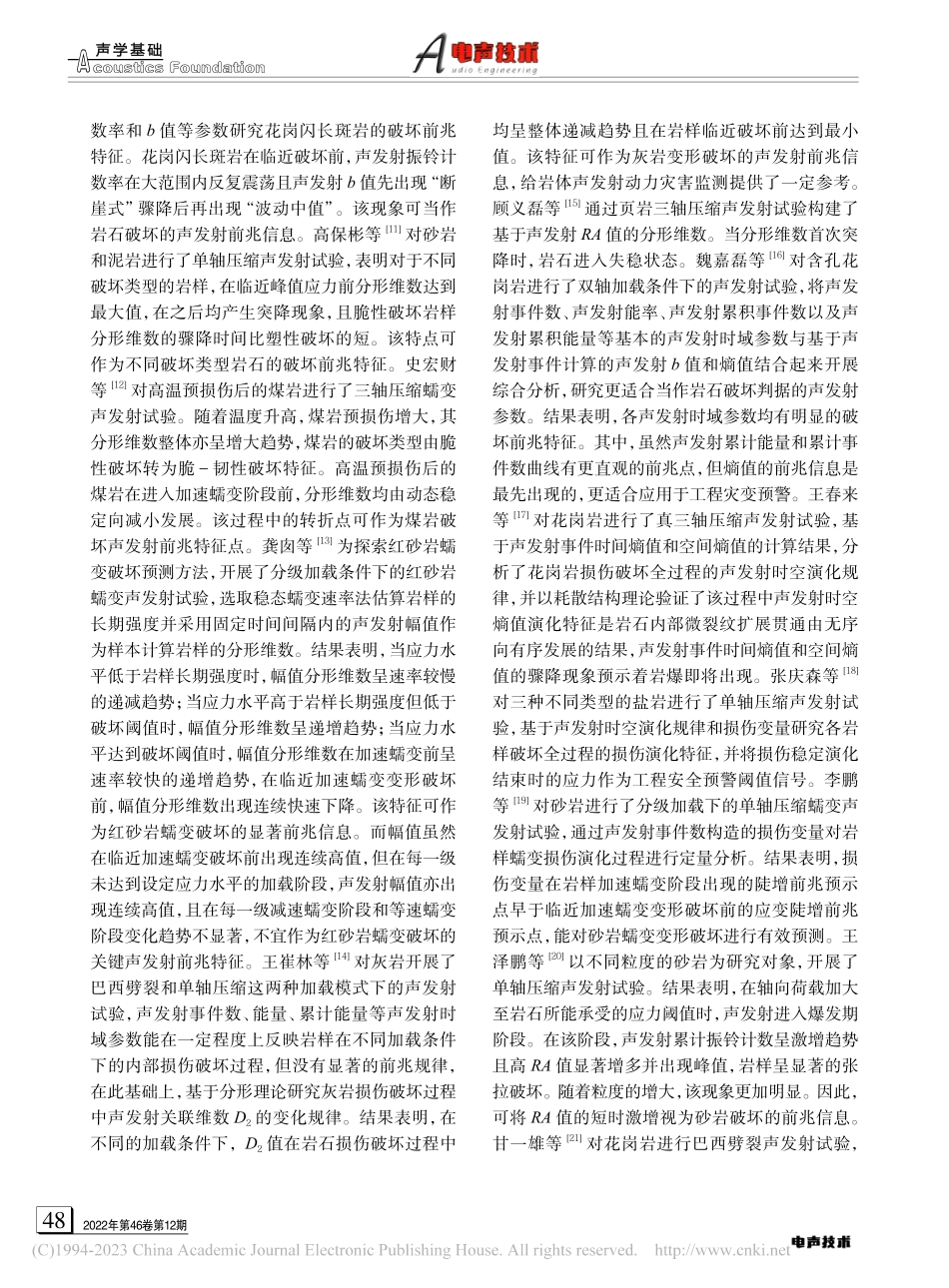 岩石破坏声发射前兆研究现状及评价指标体系构建_牛睿.pdf_第3页