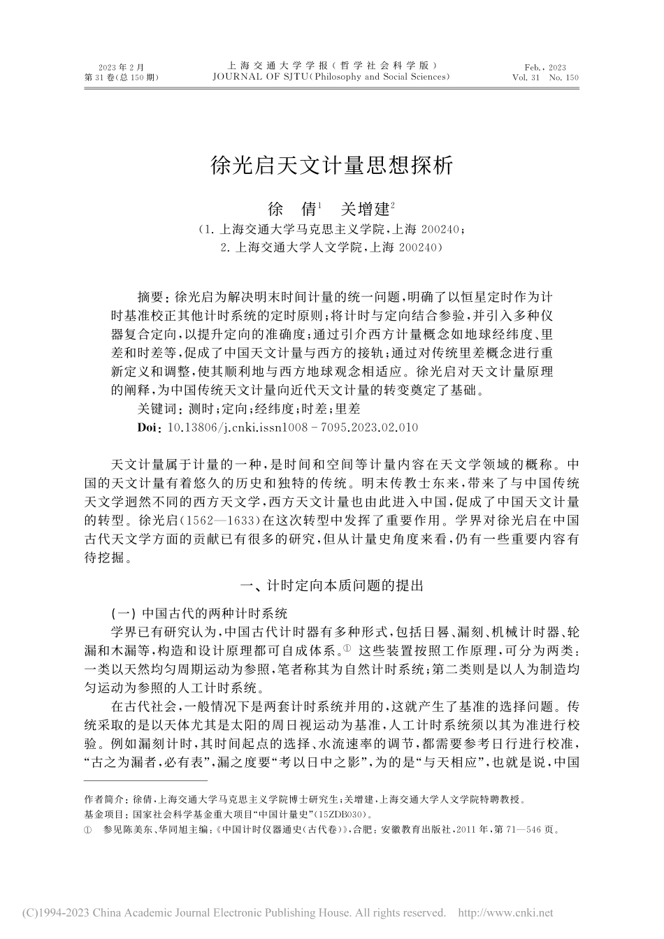徐光启天文计量思想探析_徐倩.pdf_第1页