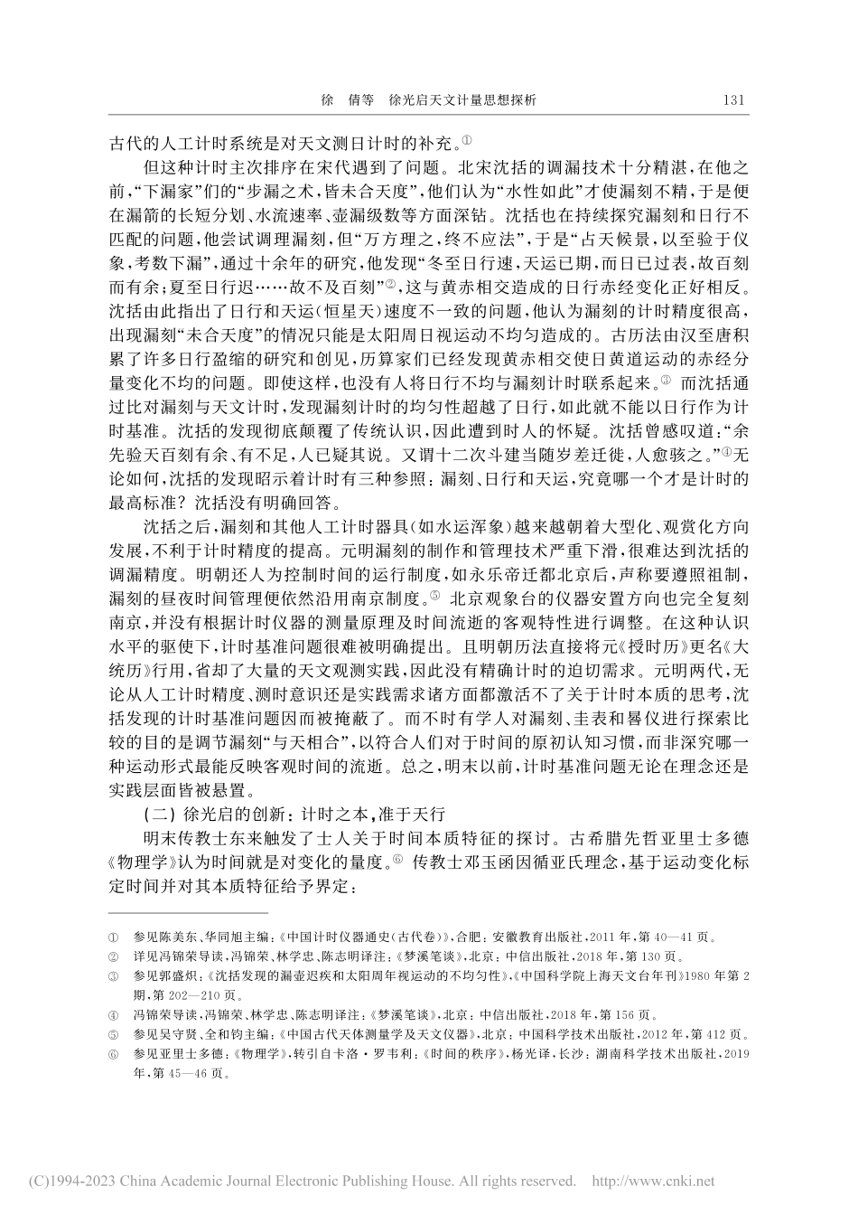徐光启天文计量思想探析_徐倩.pdf_第2页