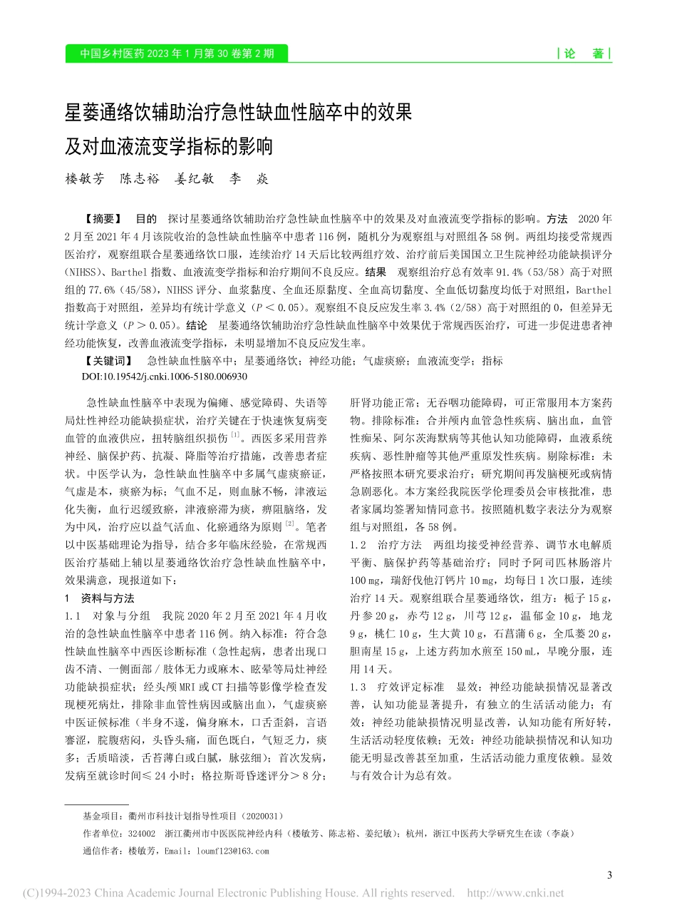 星蒌通络饮辅助治疗急性缺血...果及对血液流变学指标的影响_楼敏芳.pdf_第1页