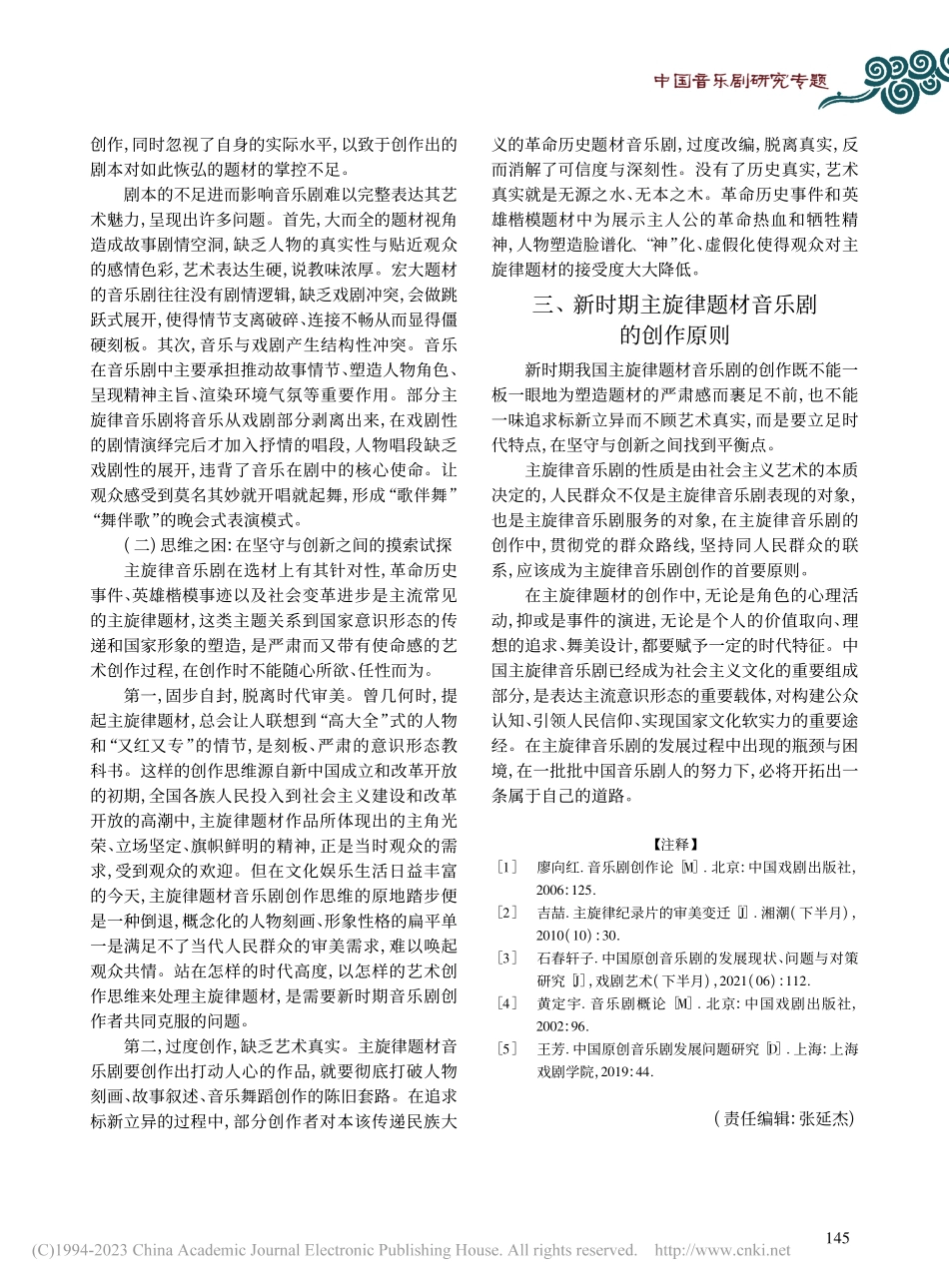 新时期主旋律题材音乐剧的创作困境与反思_訾靖涵.pdf_第3页