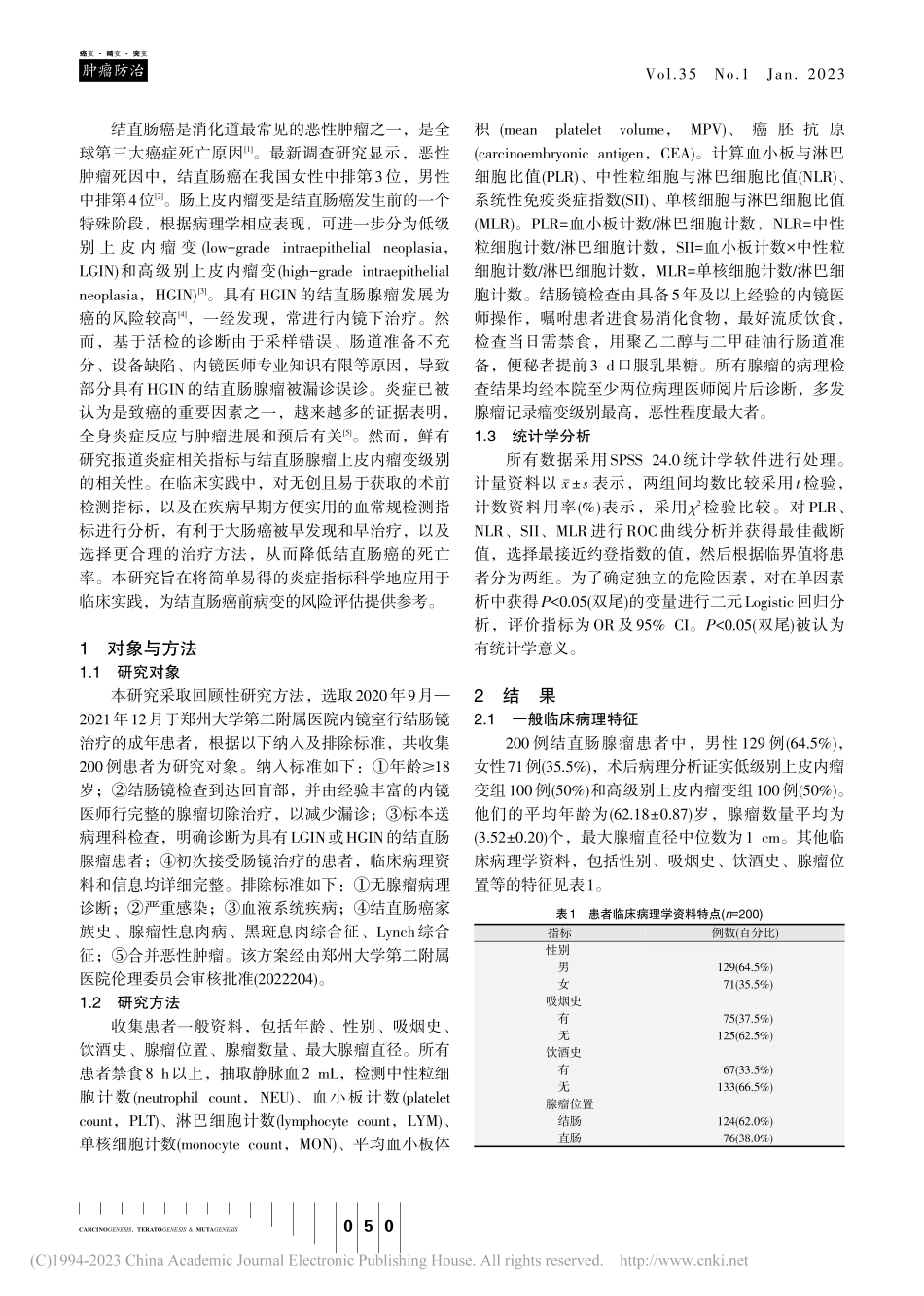 炎症指标与结直肠腺瘤上皮内瘤变分级的相关性分析_刘书娟.pdf_第2页