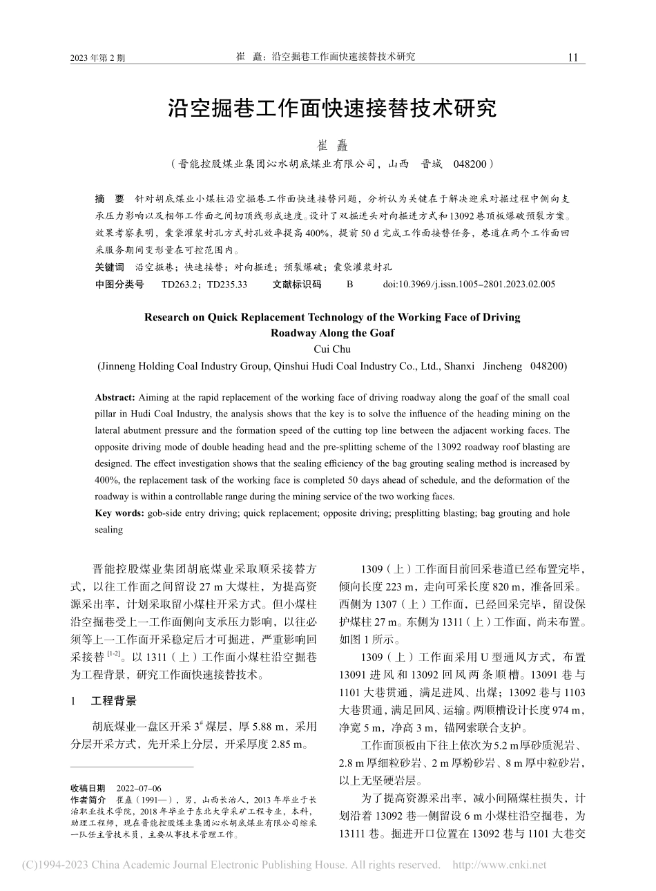 沿空掘巷工作面快速接替技术研究_崔矗.pdf_第1页