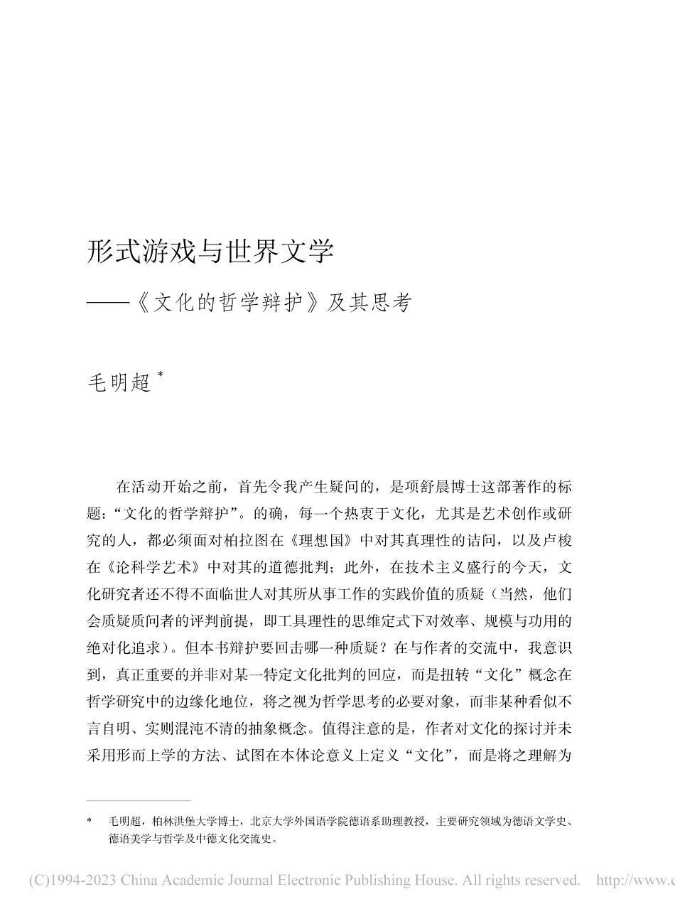 形式游戏与世界文学——《文化的哲学辩护》及其思考_毛明超.pdf_第1页