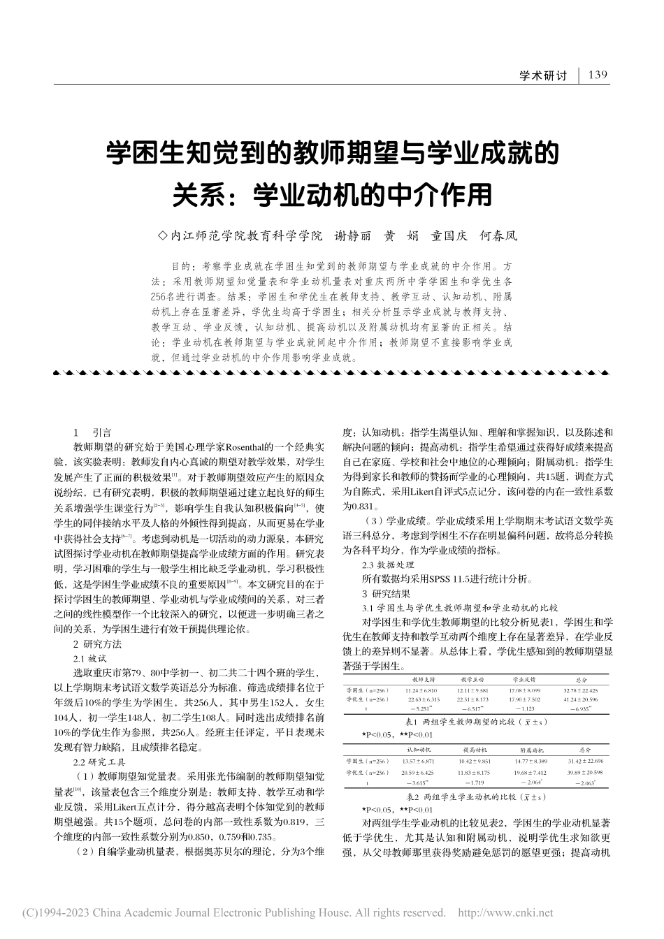 学困生知觉到的教师期望与学...的关系：学业动机的中介作用_谢静丽.pdf_第1页
