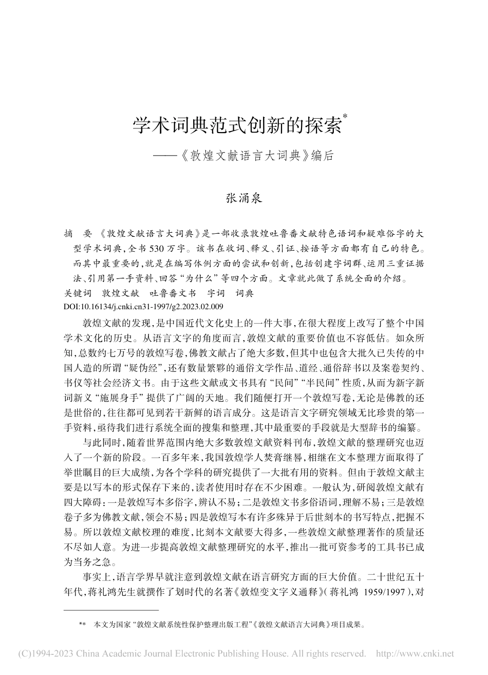 学术词典范式创新的探索——《敦煌文献语言大词典》编后_张涌泉.pdf_第1页
