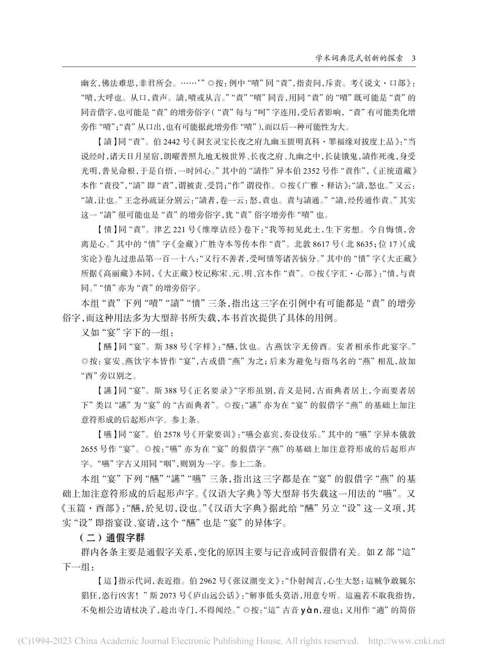 学术词典范式创新的探索——《敦煌文献语言大词典》编后_张涌泉.pdf_第3页