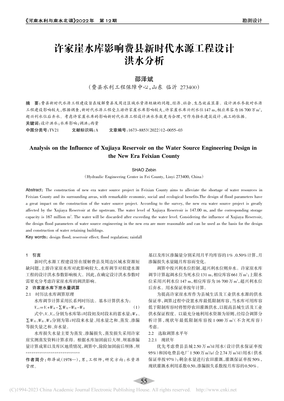 许家崖水库影响费县新时代水源工程设计洪水分析_邵泽斌.pdf_第1页