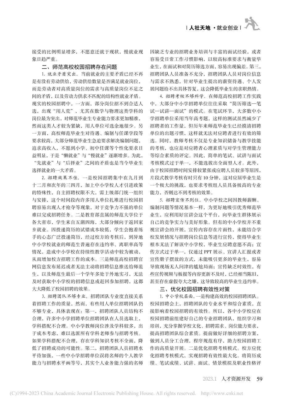 新形势下师范高校校园招聘的优化对策_黄丽鹏.pdf_第2页